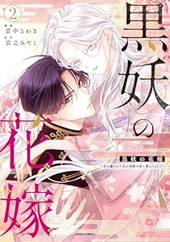 黒妖の花嫁 ～忌み嫌われた私が冷酷大尉に愛されるまで～の最新刊