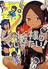 ジャヒー様はくじけない! 第8巻