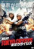 [DVD]HEAT ヒート ~TOKYOクライシス~ [DVD]