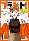 ブラパト!&nbsp;ブランドパトロール&nbsp;本日も異常なし! 全3巻