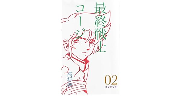 Amazoncom Saisyusenshikouji 02 Japanese Edition Ebook - 