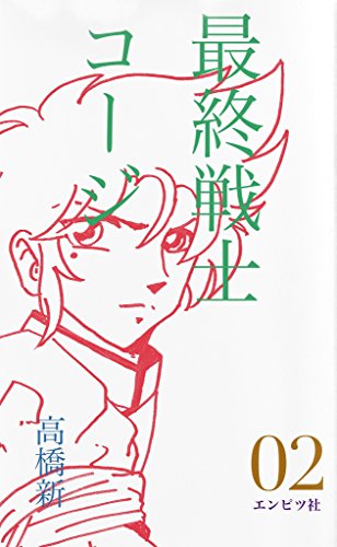 Amazoncom Saisyusenshikouji 02 Japanese Edition Ebook - 