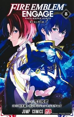 ファイアーエムブレム エンゲージの最新刊