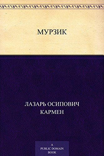Мурзик (Russian Edition)