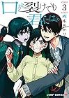 口が裂けても君には 第3巻