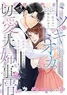 トツキトオカの切愛夫婦事情 ～最後の一夜のはずが、愛の証を身ごもりました～ 第4巻