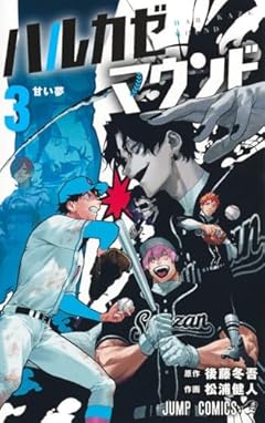 ハルカゼマウンドの最新刊