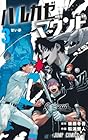 ハルカゼマウンド 第3巻