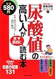 尿酸値の高い人がまず最初に読む本 (病気を防ぐ!健康図解シリーズ)