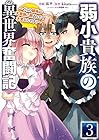 弱小貴族の異世界奮闘記 ～うちの領地が大貴族に囲まれてて大変なんです!～ 第3巻