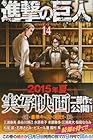進撃の巨人 第14巻