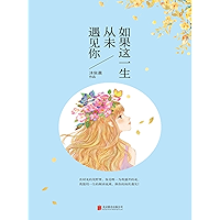 如果这一生，从未遇见你 (Chinese Edition) book cover