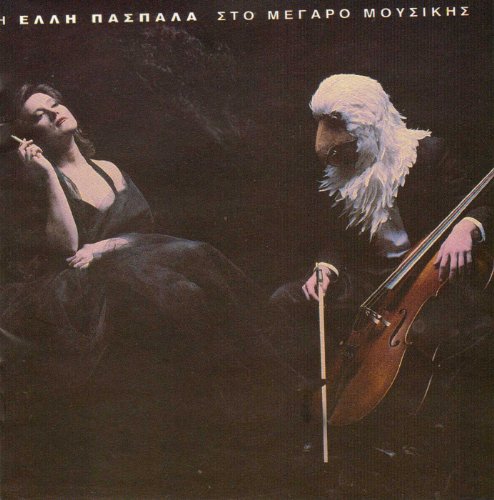Sto Megaro Mousikis