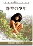野性の少年 [DVD]