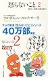 怒らないこと 2―役立つ初期仏教法話〈11〉 (サンガ新書)