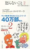 怒らないこと 2―役立つ初期仏教法話〈11〉 (サンガ新書)