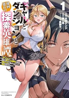 ギャルとダンジョンと周回遅れの探索英雄譚 ～元レジェンド・今は訳あり低ランク探索者な俺が、S級ギャルに懐かれまくって育成お任せされた～の最新刊