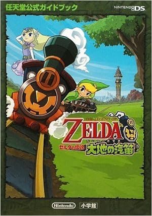 ゼルダの伝説 大地の汽笛 Ds 任天堂公式ガイドブック 任天堂 本
