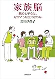 家族脳: 親心と子心は、なぜこうも厄介なのか (新潮文庫)