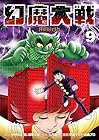 幻魔大戦 Rebirth 第9巻