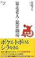 暴走老人・犯罪劇場 (新書y)