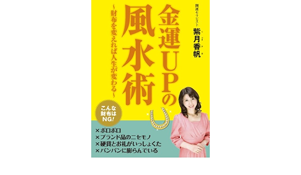 Amazon Com 金運ｕｐの風水術 財布を変えれば人生が変わる Japanese Edition Ebook 紫月香帆 Kindle Store