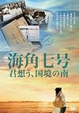 [DVD]海角七号/君想う、国境の南