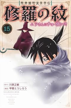 陸奥圓明流異界伝 修羅の紋 ムツさんはチョー強い?!の最新刊