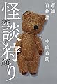 怪談狩り 赤い顔 市朗百物語 (幽ブックス)