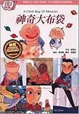 The magic sack: Masters password J (bilingual attached CD) (Traditional Chinese Edition)