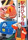 駅弁ひとり旅 第6巻
