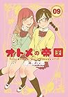 オトメの帝国 第9巻