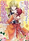 魅惑の王子と魅了の効かない伯爵令嬢の契約結婚 1巻 （ひのもとめぐる、瀬尾優梨）