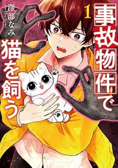 事故物件で猫を飼うの最新刊