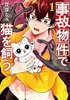 事故物件で猫を飼う 1巻 （澤部なみ）