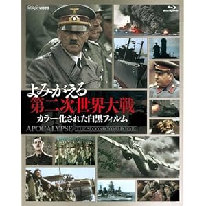 よみがえる第二次世界大戦~カラー化された白黒フィルム~ Blu-ray BOX(3枚組)