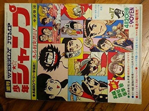 Amazon 超レア物 昭和レトロ S45年4月日発行 週刊少年ジャンプ 17号 おもちゃ おもちゃ