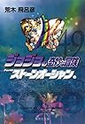 ジョジョの奇妙な冒険 文庫版 第49巻