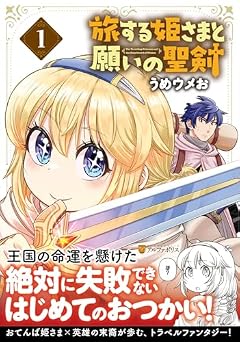 旅する姫さまと願いの聖剣の最新刊