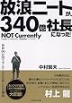 放浪ニートが、340億社長になった!―世界90か国で学んだ人生を楽しむ仕事術