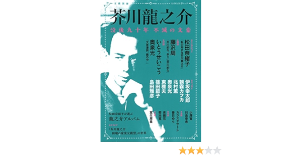 文藝別冊芥川龍之介 Kawade夢ムック文藝別冊 Amazon Com Books