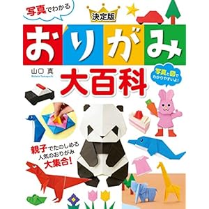写真でわかる 決定版 おりがみ大百科 [Kindle版]