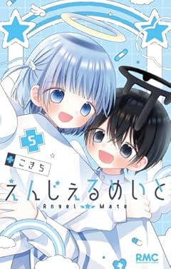 えんじぇるめいとの最新刊