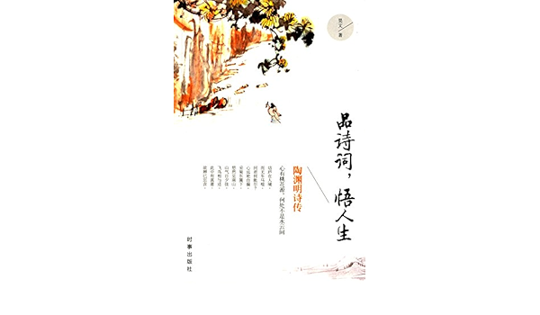 品诗词 悟人生陶渊明诗传 昊文 Amazon Com Books 品诗词 悟人生陶渊明诗传 昊文 Amazon Com Books
