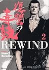 復讐の毒鼓 REWIND 第2巻