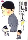 総務部総務課 山口六平太 第3巻