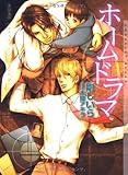 ホームドラマ (ショコラ文庫)