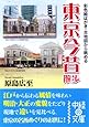 彩色絵はがき・古地図から眺める東京今昔散歩 (中経の文庫)