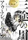 三途の川アウトレットパーク ～4巻 （寺田浩晃）