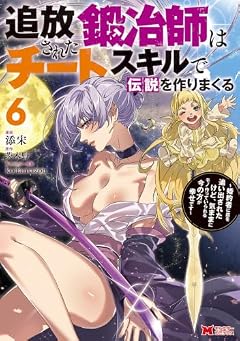 追放された鍛冶師はチートスキルで伝説を作りまくる 婚約者に店を追い出されたけど、気ままにモノ作っていられる今の方が幸せですの最新刊